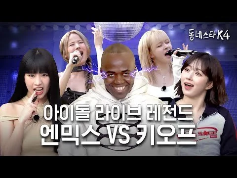 KSTARNEXTDOOR – Haewon x Lily VS Belle x Natty Reaction